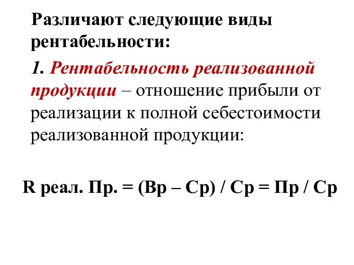 Различают следующие виды рентабельности: 1. Рентабельность реализованной продукции – отношение