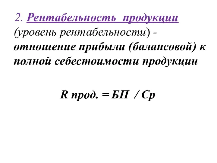 2. Рентабельность продукции (уровень рентабельности) - отношение прибыли (балансовой) к