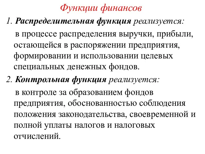 Функции финансов 1. Распределительная функция реализуется: в процессе распределения выручки,