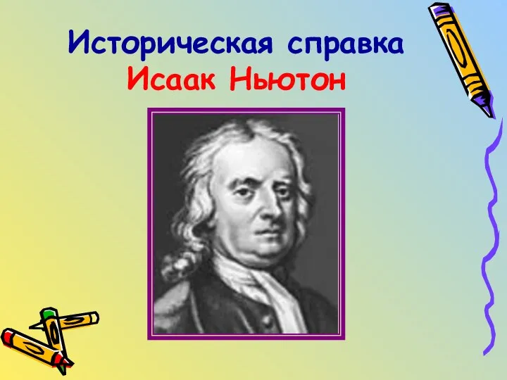 Историческая справка Исаак Ньютон