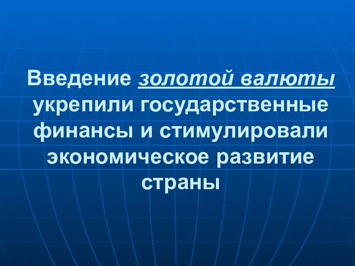 Введение золотой валюты укрепили государственные финансы и стимулировали экономическое развитие страны