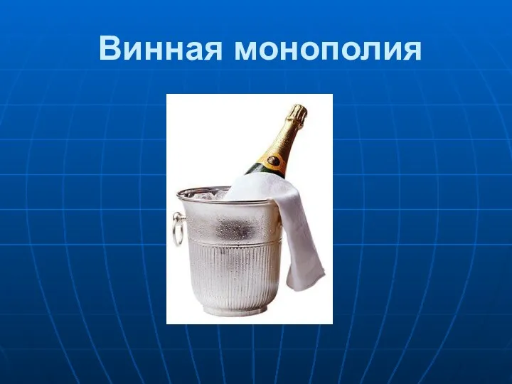 Винная монополия