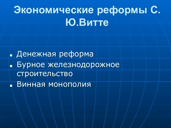 Экономические реформы С.Ю.Витте Денежная реформа Бурное железнодорожное строительство Винная монополия