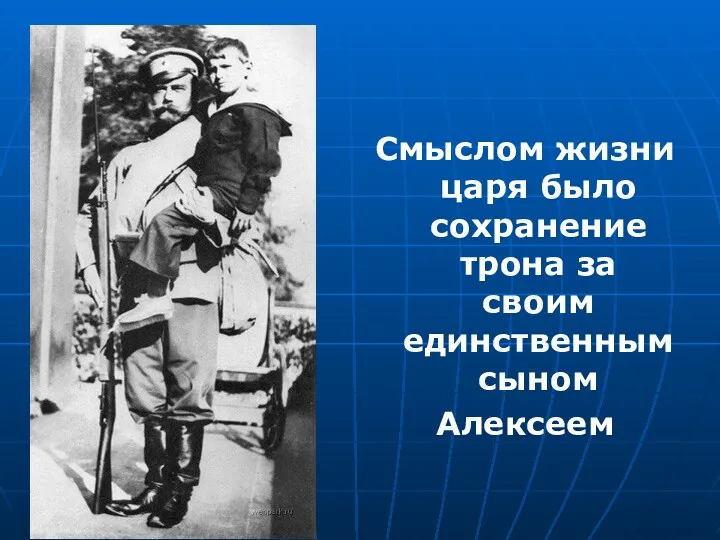 Смыслом жизни царя было сохранение трона за своим единственным сыном Алексеем