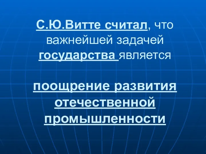 С.Ю.Витте считал, что важнейшей задачей государства является поощрение развития отечественной промышленности