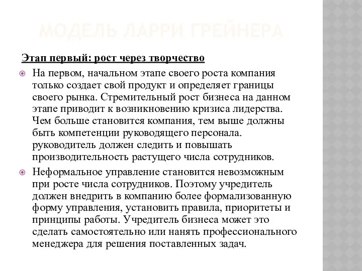 МОДЕЛЬ ЛАРРИ ГРЕЙНЕРА Этап первый: рост через творчество На первом,