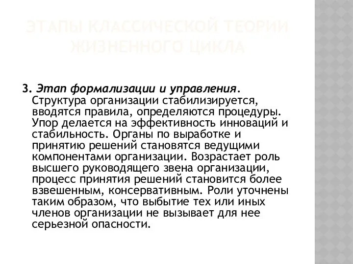 ЭТАПЫ КЛАССИЧЕСКОЙ ТЕОРИИ ЖИЗНЕННОГО ЦИКЛА 3. Этап формализации и управления.