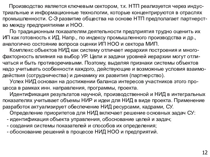 12 Производство является ключевым сектором, т.к. НТП реализуется через индус-триальные