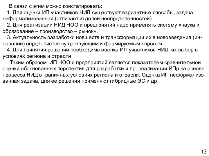 13 В связи с этим можно констатировать: 1. Для оценки