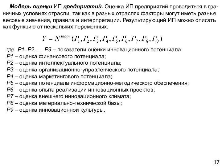 17 Модель оценки ИП предприятий. Оценка ИП предприятий проводиться в