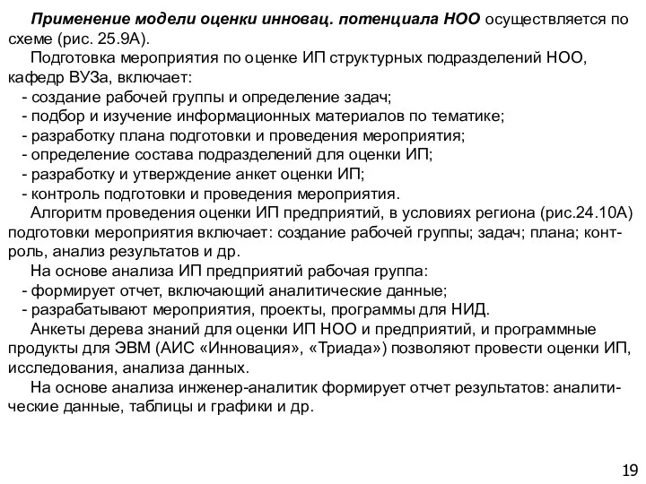 19 Применение модели оценки инновац. потенциала НОО осуществляется по схеме