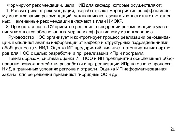 21 Формируют рекомендации, цели НИД для кафедр, которые осуществляют: 1.