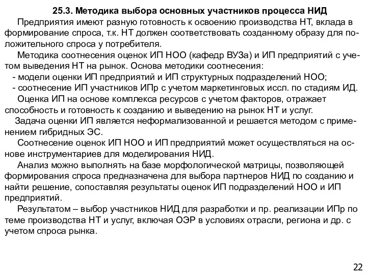 22 25.3. Методика выбора основных участников процесса НИД Предприятия имеют