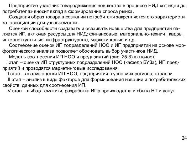 24 Предприятие участник товародвижения новшества в процессе НИД «от идеи