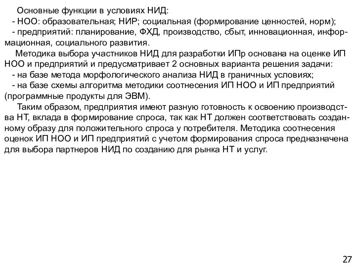 27 Основные функции в условиях НИД: - НОО: образовательная; НИР;