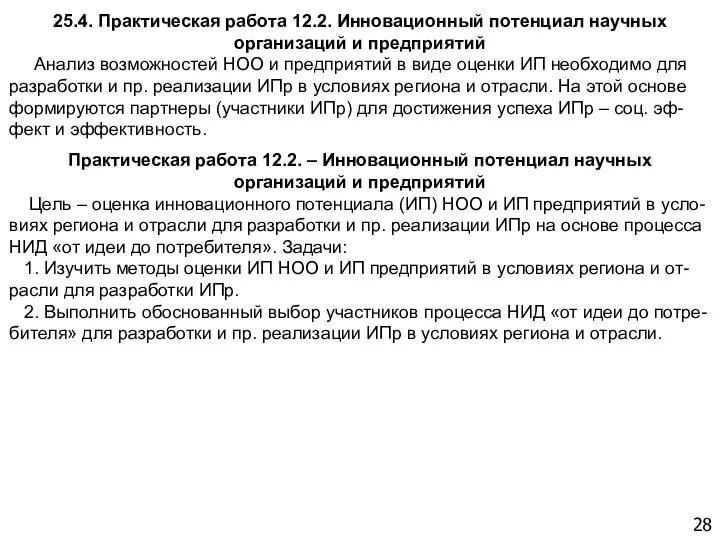 25.4. Практическая работа 12.2. Инновационный потенциал научных организаций и предприятий