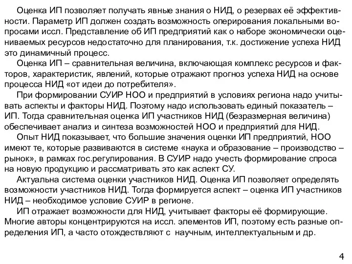 4 Оценка ИП позволяет получать явные знания о НИД, о