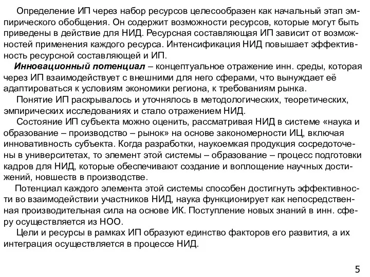 5 Определение ИП через набор ресурсов целесообразен как начальный этап