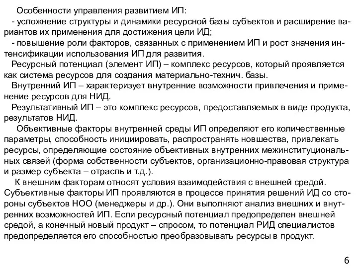 6 Особенности управления развитием ИП: - усложнение структуры и динамики