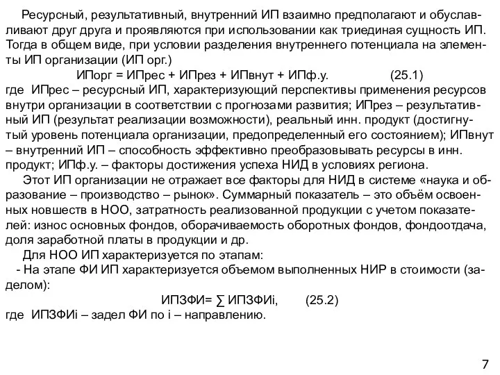 7 Ресурсный, результативный, внутренний ИП взаимно предполагают и обуслав-ливают друг