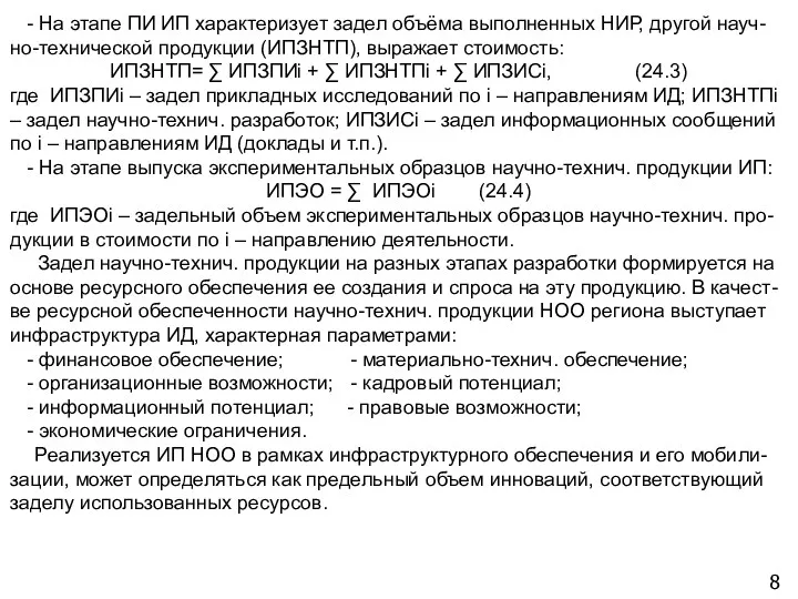 8 - На этапе ПИ ИП характеризует задел объёма выполненных