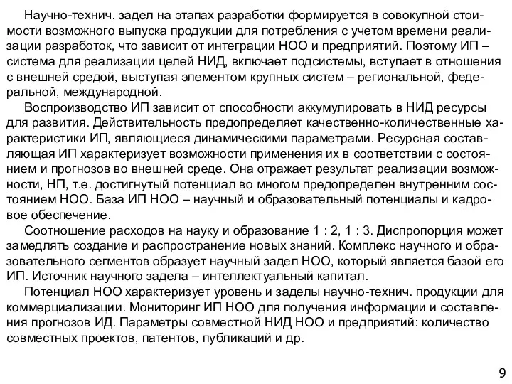 9 Научно-технич. задел на этапах разработки формируется в совокупной стои-мости