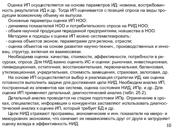 10 Оценка ИП осуществляется на основе параметров ИД: новизна, востребован-ность