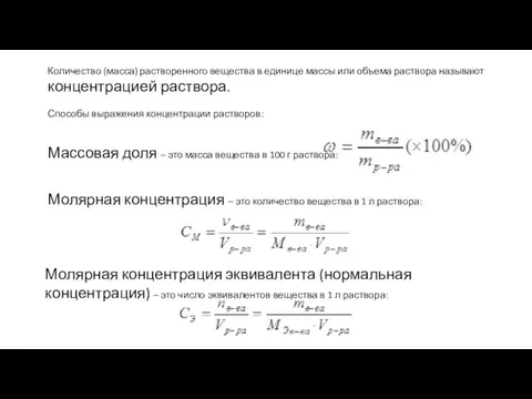 Количество (масса) растворенного вещества в единице массы или объема раствора