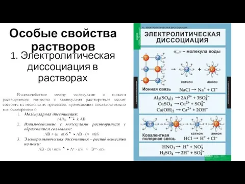 Особые свойства растворов 1. Электролитическая диссоциация в растворах