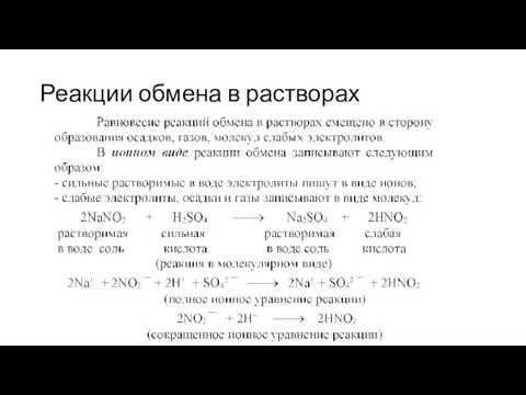 Реакции обмена в растворах