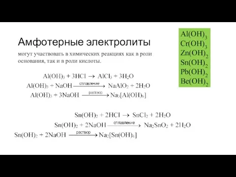 Амфотерные электролиты могут участвовать в химических реакциях как в роли