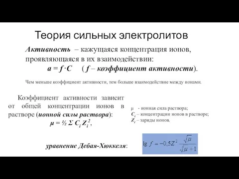 Теория сильных электролитов Активность – кажущаяся концентрация ионов, проявляющаяся в