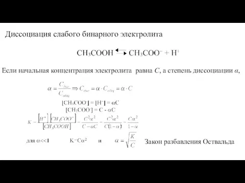 Диссоциация слабого бинарного электролита Если начальная концентрация электролита равна С,