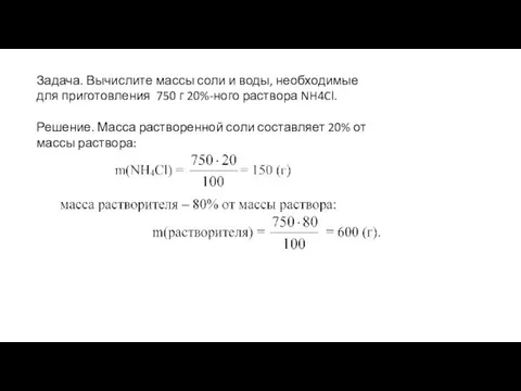 Задача. Вычислите массы соли и воды, необходимые для приготовления 750