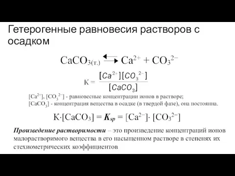 Гетерогенные равновесия растворов с осадком [Ca2+], [CO32−] - равновесные концентрации