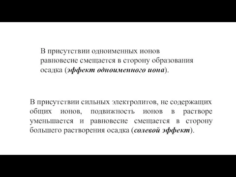 В присутствии одноименных ионов равновесие смещается в сторону образования осадка