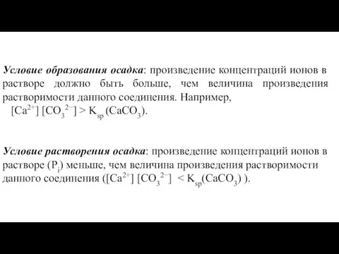 Условие образования осадка: произведение концентраций ионов в растворе должно быть