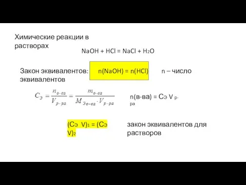 Химические реакции в растворах NaOH + HCl = NaCl +