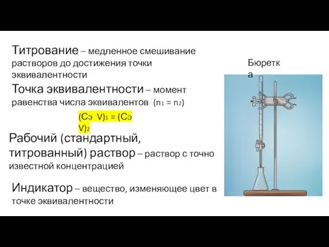 Бюретка Титрование – медленное смешивание растворов до достижения точки эквивалентности