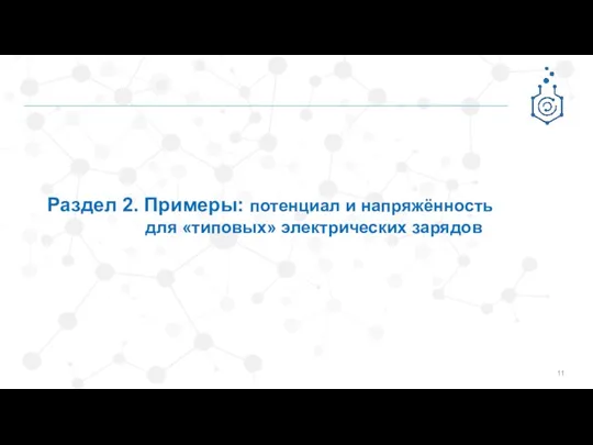 Раздел 2. Примеры: потенциал и напряжённость для «типовых» электрических зарядов