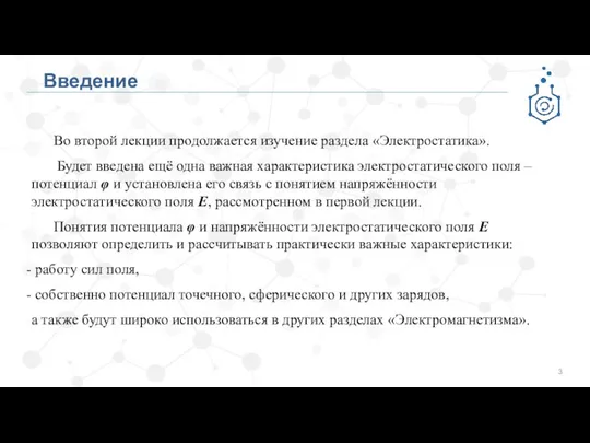 Введение Во второй лекции продолжается изучение раздела «Электростатика». Будет введена