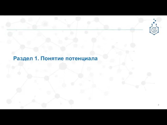 Раздел 1. Понятие потенциала