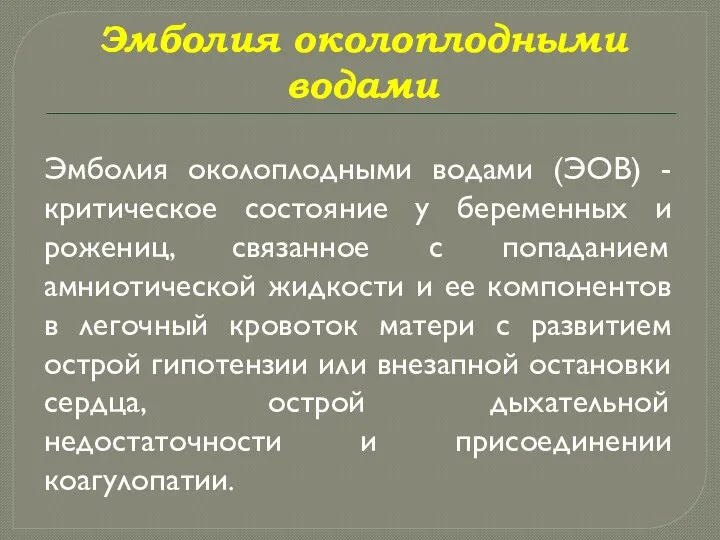 Эмболия околоплодными водами Эмболия околоплодными водами (ЭОВ) - критическое состояние