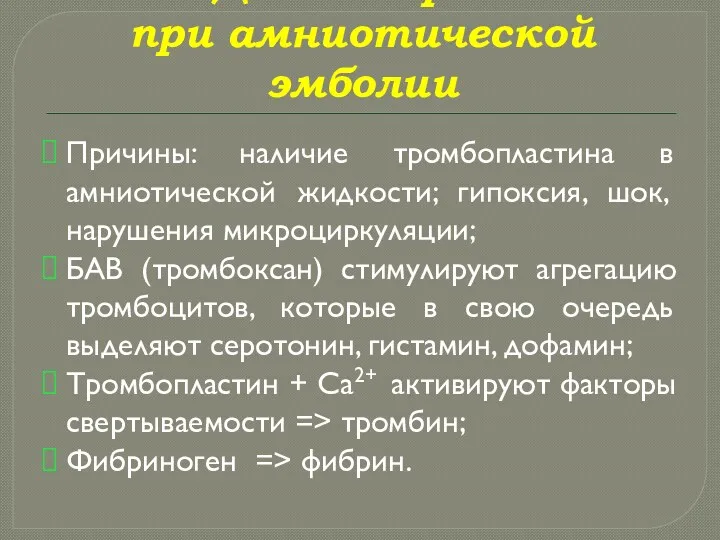 ДВС-синдром при амниотической эмболии Причины: наличие тромбопластина в амниотической жидкости;