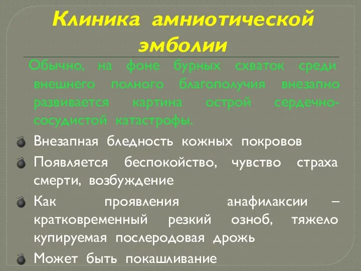 Клиника амниотической эмболии Обычно, на фоне бурных схваток среди внешнего