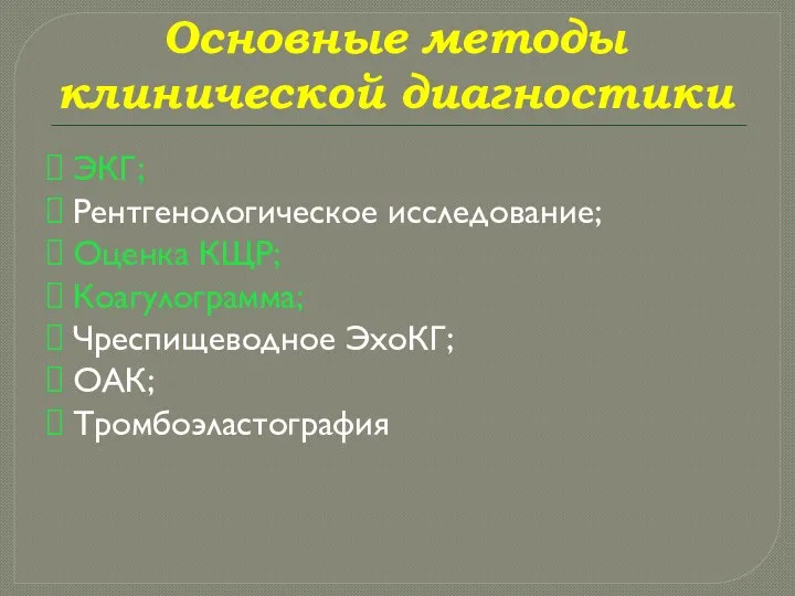 Основные методы клинической диагностики ЭКГ; Рентгенологическое исследование; Оценка КЩР; Коагулограмма; Чреспищеводное ЭхоКГ; ОАК; Тромбоэластография