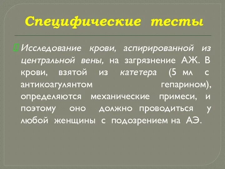 Специфические тесты Исследование крови, аспирированной из центральной вены, на загрязнение