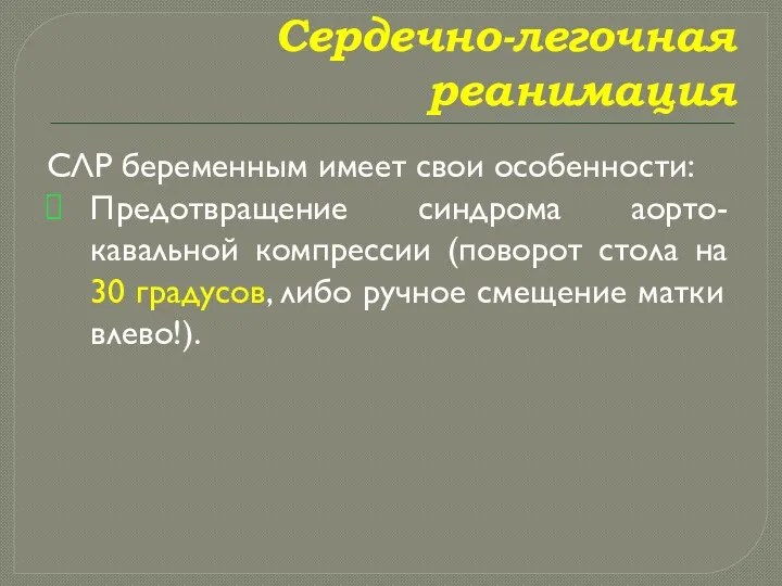 Сердечно-легочная реанимация СЛР беременным имеет свои особенности: Предотвращение синдрома аорто-кавальной