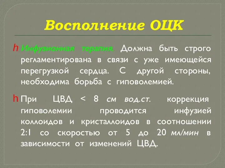 Восполнение ОЦК Инфузионная терапия. Должна быть строго регламентирована в связи