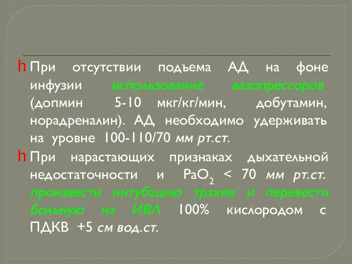 При отсутствии подъема АД на фоне инфузии использование вазопрессоров (допмин